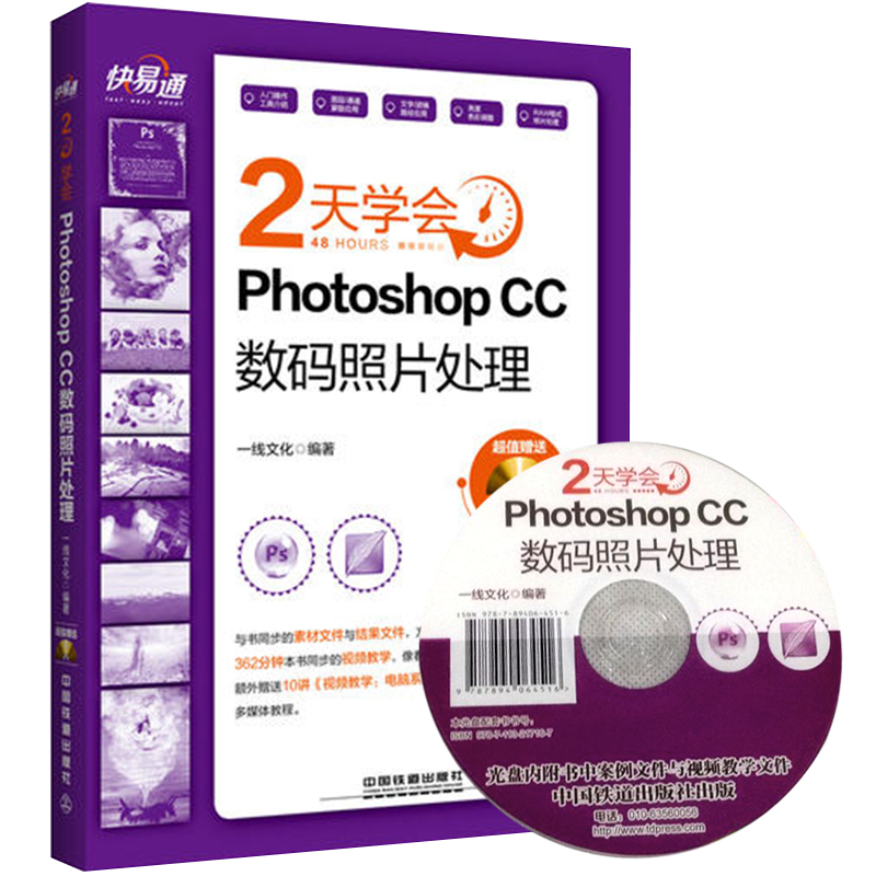 ÎÞ»õ²»¼ÓÓ¡---¿ìÒ×ͨ 2Ììѧ»áPhotoshop CCÊýÂëÕÕÆ¬´¦Àí ¸½Ñ§Ï°¹âÅÌ ÄÔ¼ÆËã»úÈëÃÅͼÏñ´¦Àí ´î¼ÆËã»ú±à³Ì Èí¼þÓ¦Óý̳ÌÊéPhotosho