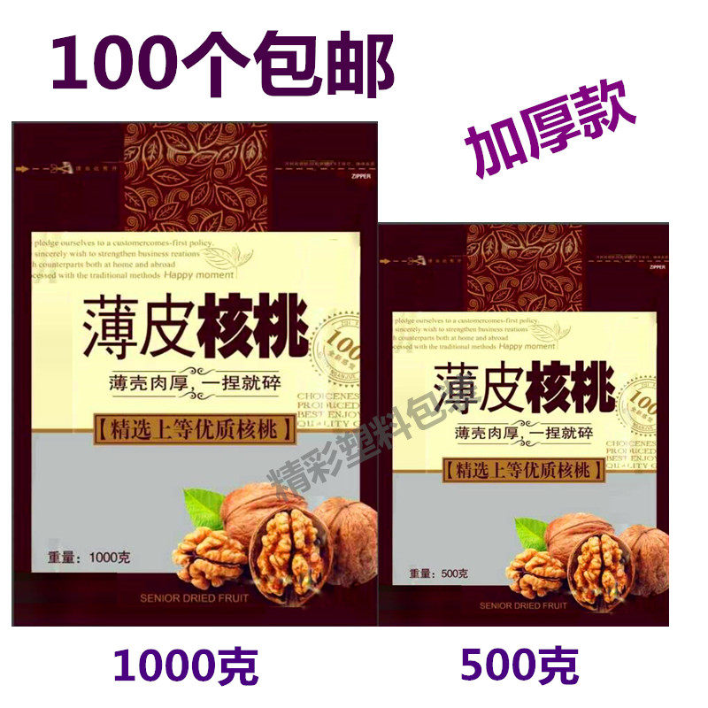 新疆纸皮核桃包装自封袋子加厚薄皮核桃袋子500克1000克