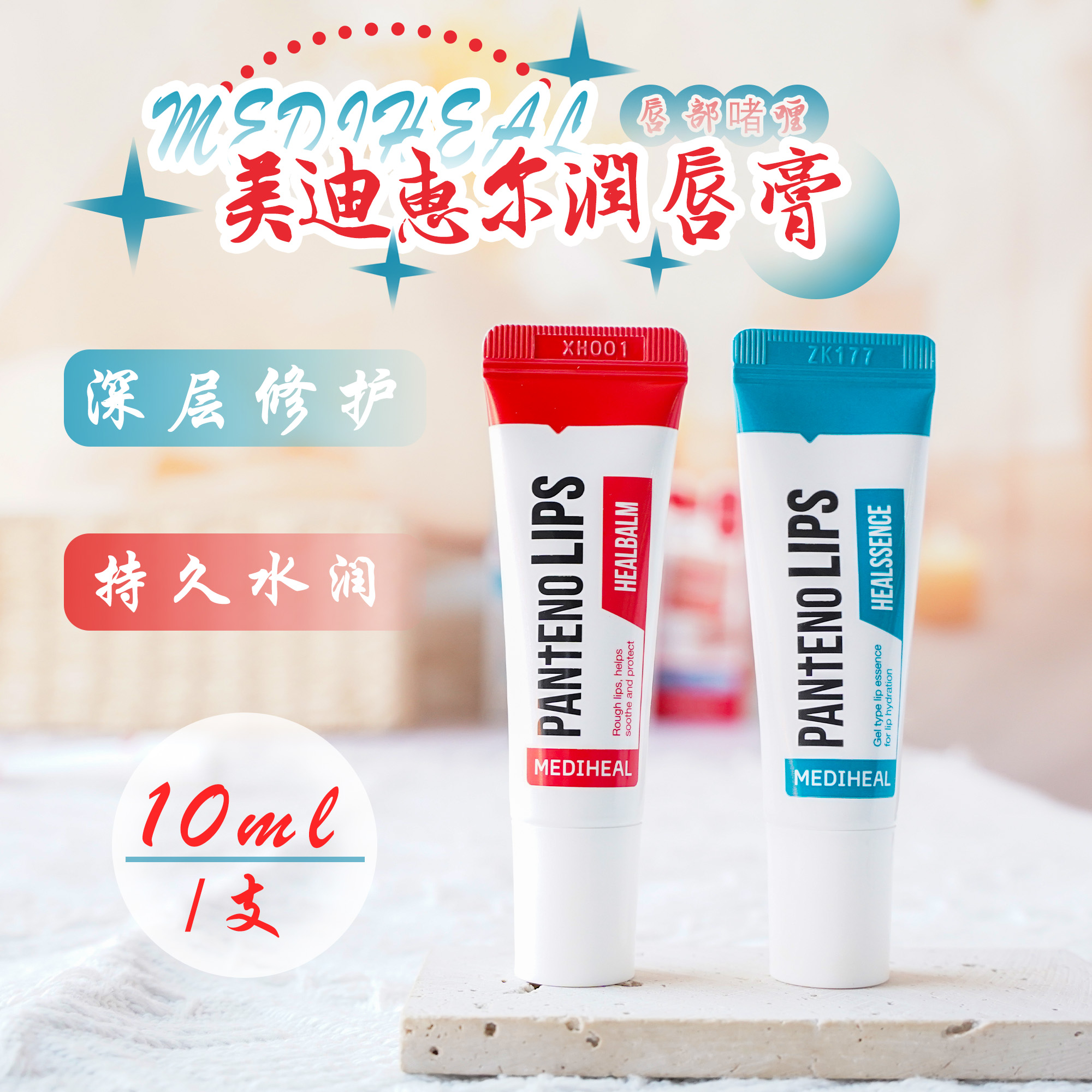 MEDIHEAL美迪惠尔润唇膏10ml唇部啫喱唇蜜滋养保湿修复清爽不黏腻