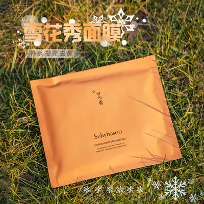 韩国SULWHASOO雪花秀人参焕颜面膜5片装补水保湿修护人参面膜