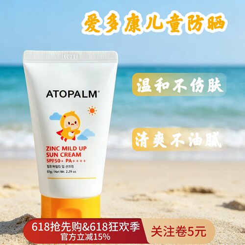 韩国ATOPALM爱多康儿童防晒霜防紫外线清爽温和养肤物理防乳