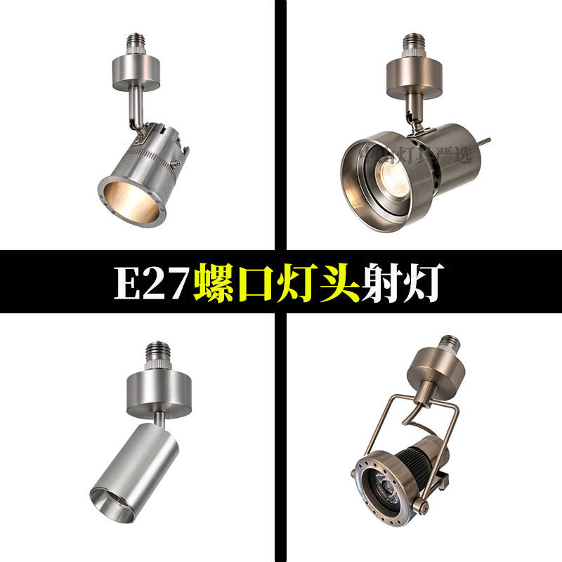 LED螺口E27射灯叙利亚工业风明装射灯酒吧餐厅包豪斯照明可调灯具