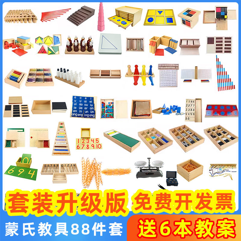 蒙氏教具88件套幼儿园早教益智玩具全套装蒙特梭利数学感官专业版