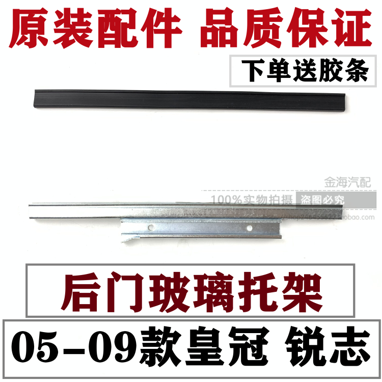 05-09年款皇冠/锐志后门玻璃托架