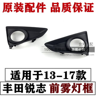13 14 15 16 17年新款锐志前雾灯框防雾灯罩汽车前杠雾灯框罩原装