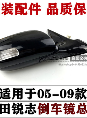 0506070809年老款锐志倒车镜总成