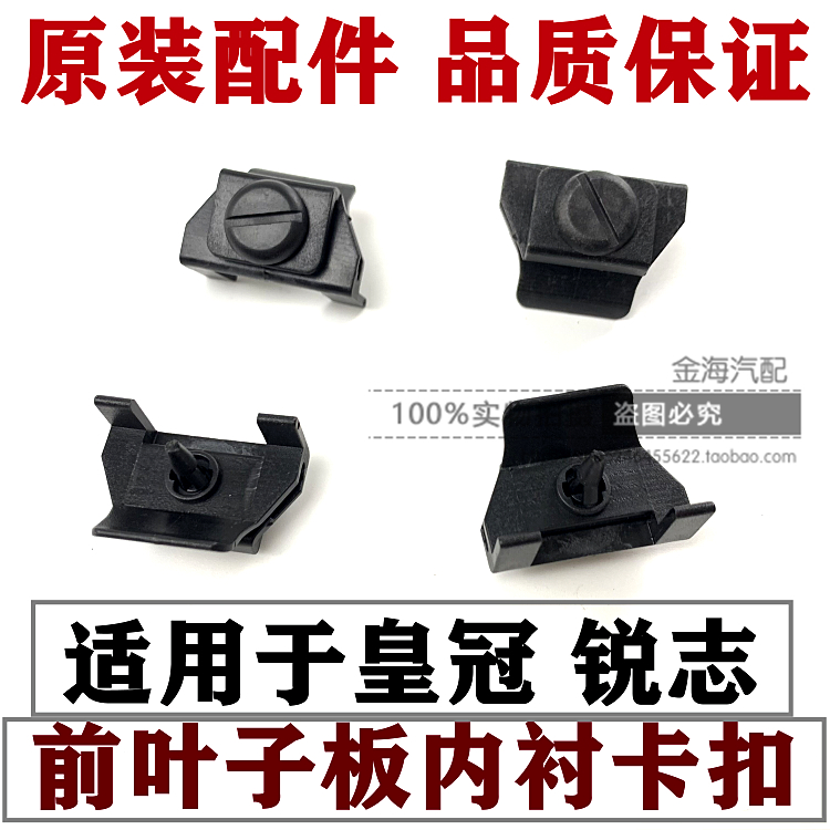 老款皇冠锐志前叶子板内衬大卡扣