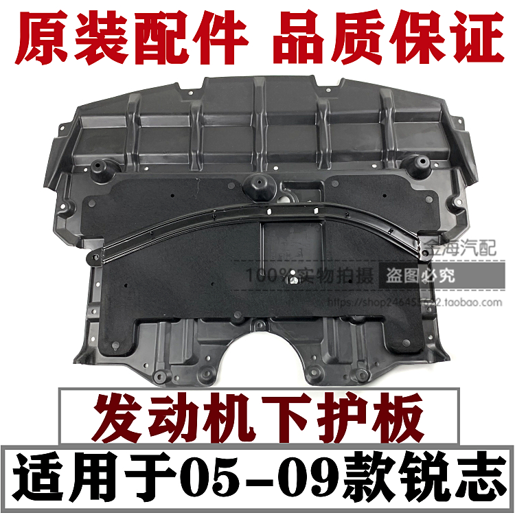 05-09年老锐志发动机下护板带棉