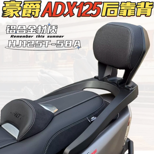 适用豪爵ADX125乘客后靠背内嵌式一体铝合金扶手无损安装靠背改装