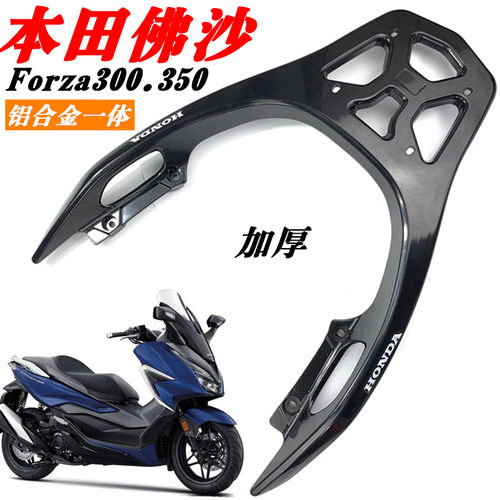 CNDY本田佛沙forza350加厚铝尾架