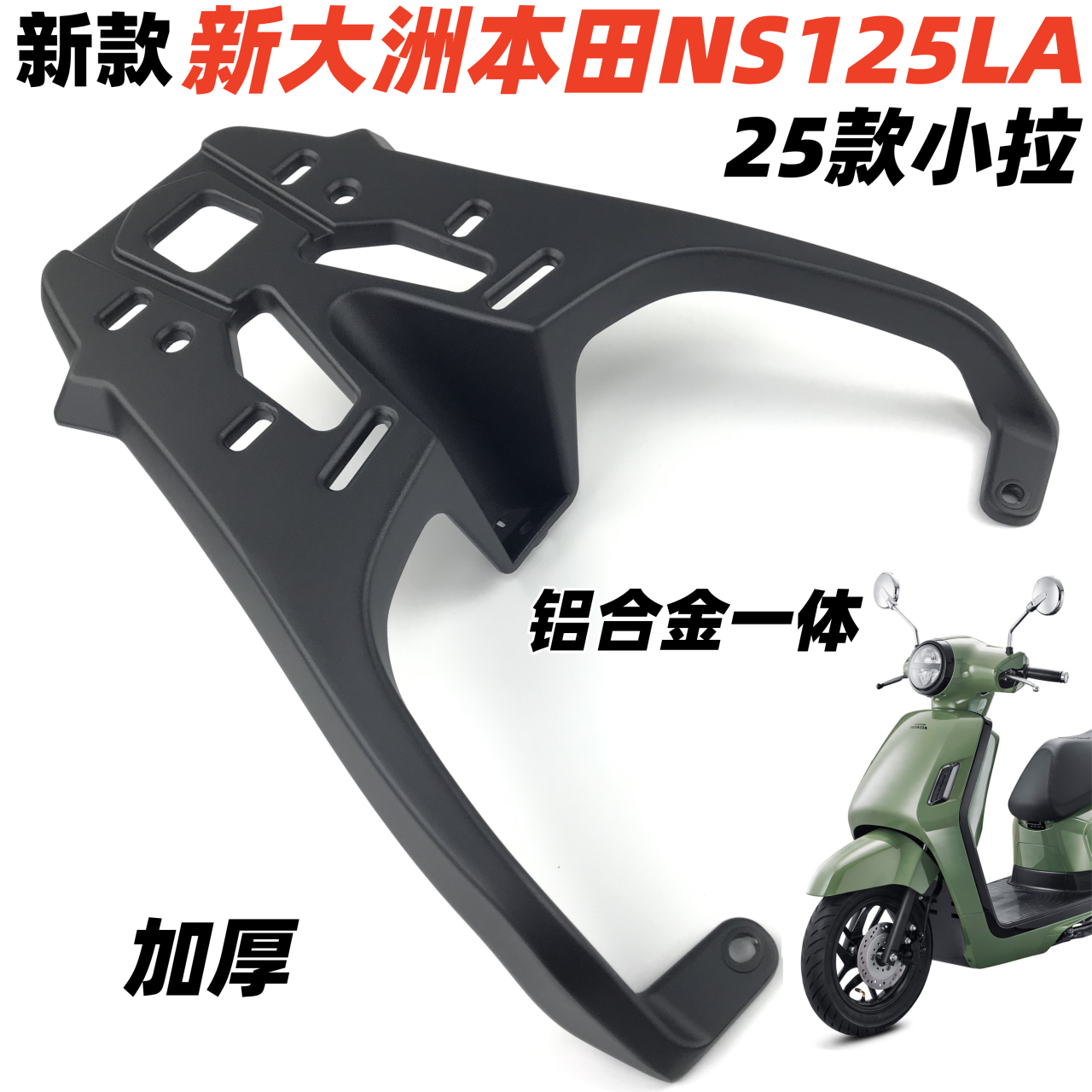 新大洲本田NS125LA后架货尾箱架