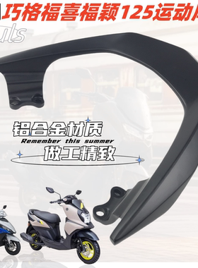 雅马哈福喜福颖125运动版尾翼