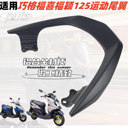 适用雅马哈巧格i福喜125尾架尾翼 福喜AS福颖125铝合金后尾架货架