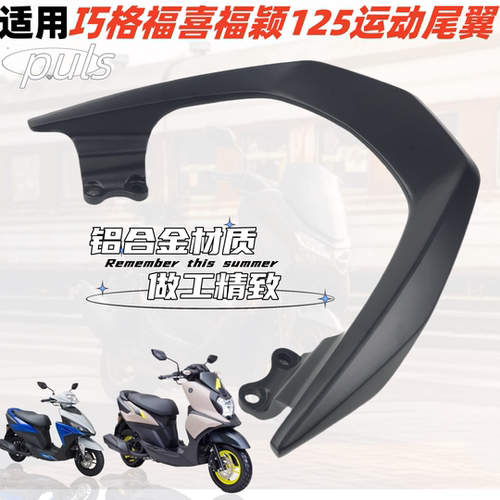 雅马哈福喜福颖125运动版尾翼