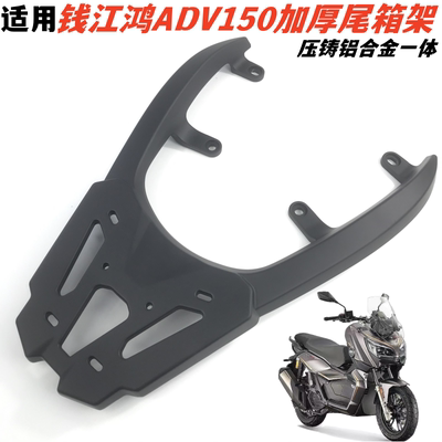 钱江鸿ADV150/250加厚铝合金尾架