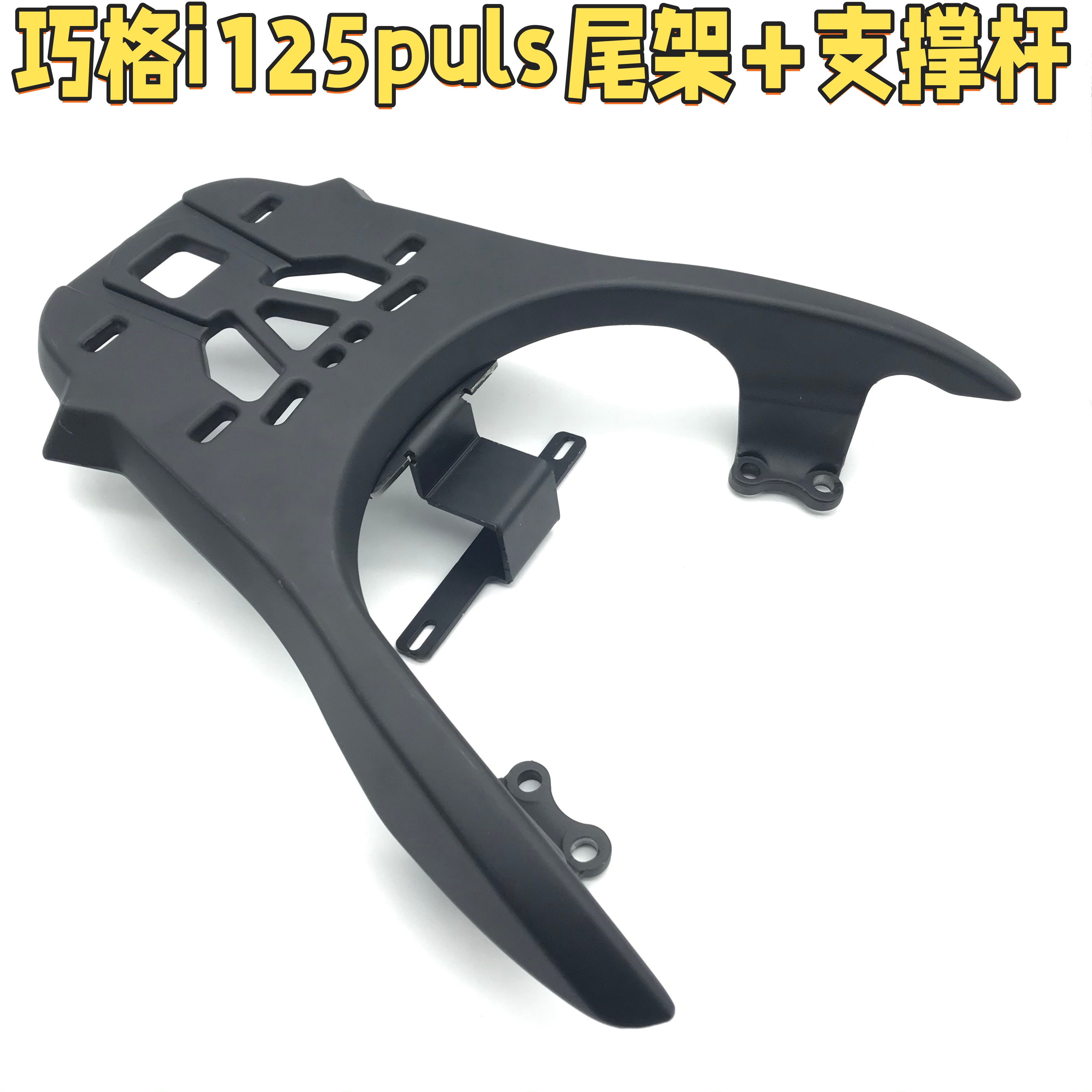 适用雅马哈巧格i125/puls后尾架加强支撑杆巧格i加厚后货架支撑杆