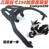 适用三阳巡弋250 300尾架后货架巡弋250Cruisym250铝加厚尾箱支架