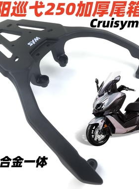 适用三阳巡弋250/300尾架后货架巡弋250Cruisym250铝加厚尾箱支架
