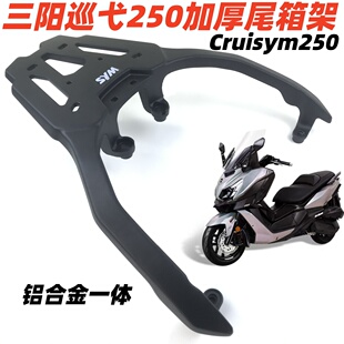 适用三阳巡弋250/300尾架后货架巡弋250Cruisym250铝加厚尾箱支架
