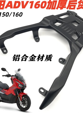适用于本田ADV160铝合金尾箱架ADV150改装后靠背后尾架货架行李架