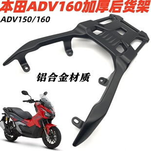 适用于本田ADV160铝合金尾箱架ADV150改装后靠背后尾架货架行李架