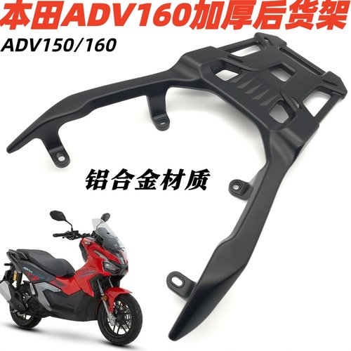 加强加厚本田ADV160铝合金后货架