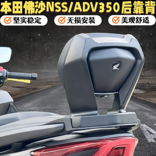 适用本田ADV350改装铝合金后靠背佛沙NSS350乘客舒适靠背21-26年