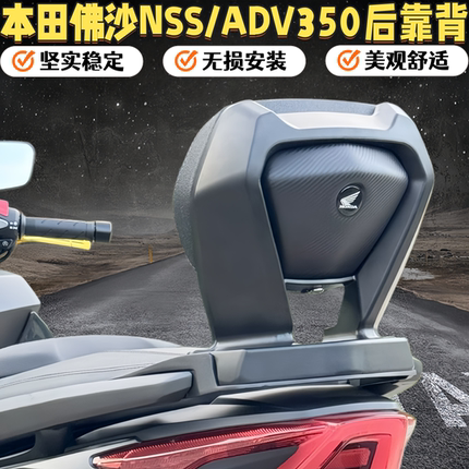 适用本田ADV350改装铝合金后靠背佛沙NSS350乘客舒适靠背21-26年