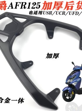 豪爵AFR/USR125尾架后货架