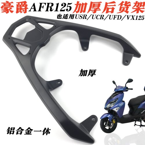 豪爵AFR/USR125尾架后货架