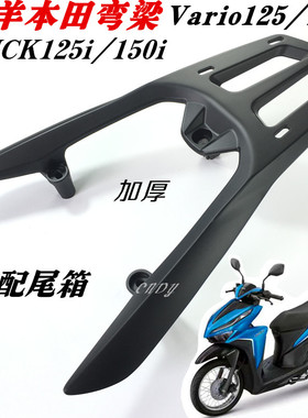 适用CLICK125/150i摩托车后货架 五羊本田弯刀click尾翼尾箱货架