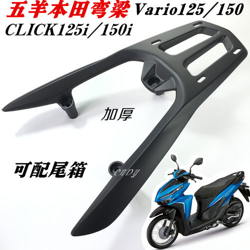 适用click125/150i后货架摩托车