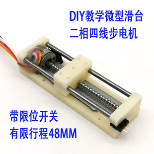 DIY小型滑臺 微型滑臺 絲桿馬達(dá) 光驅(qū)步進(jìn)電機(jī) 帶限位開關(guān)