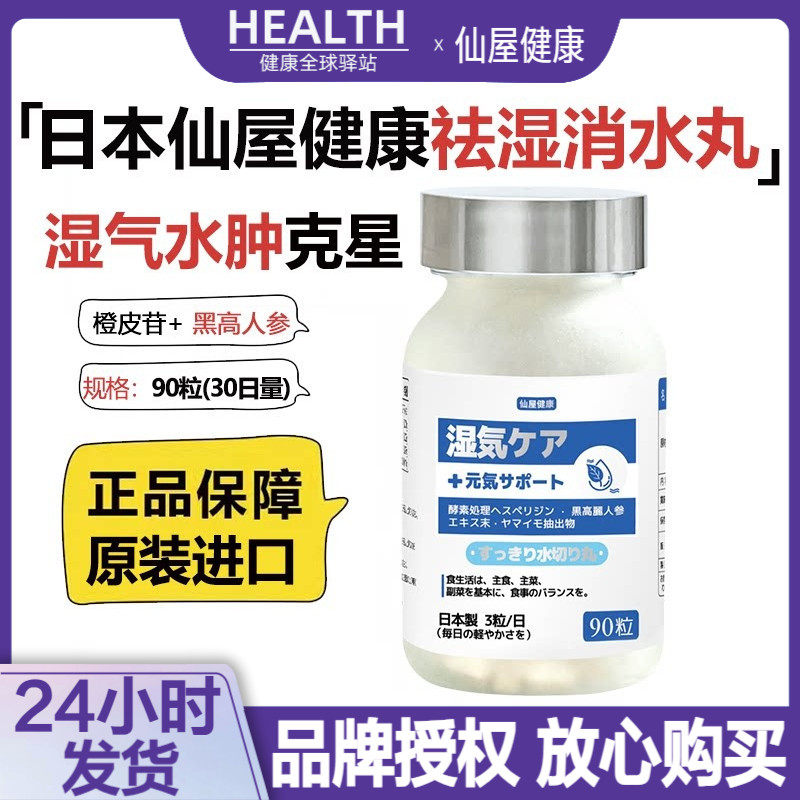 日本仙屋健康水切丸祛湿去消水丸
