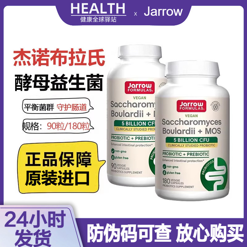 美国Jarrow杰诺布拉氏迪酵母益生菌散亿活成人保护肠胃90粒180粒