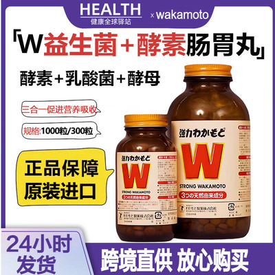日本wakamoto若素若元肠胃锭W健胃调理肠消化酵素胀气宿便益生菌