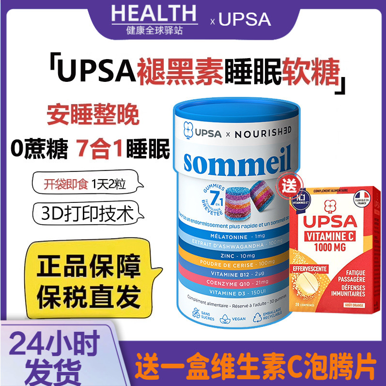 UPSA褪黑素睡眠软糖30粒