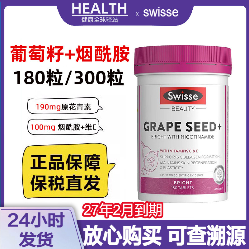 澳洲Swisse斯维诗烟酰胺葡萄籽精华原花青素亮白焕肤180粒/300粒