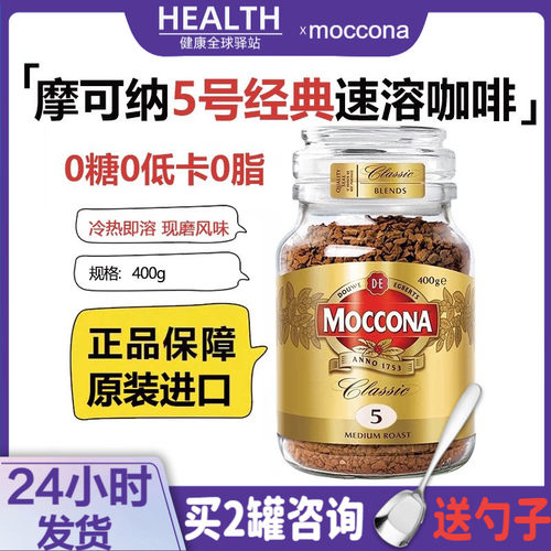 摩可纳速溶黑咖啡5号中度400克