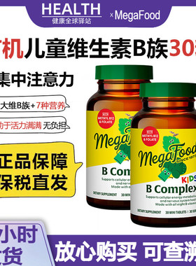 美国MegaFood儿童复合维生素B族青少年学生综合vb12改善专注意力