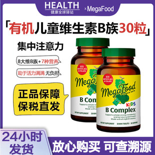 美国MegaFood儿童复合维生素B族青少年学生综合vb12改善专注意力
