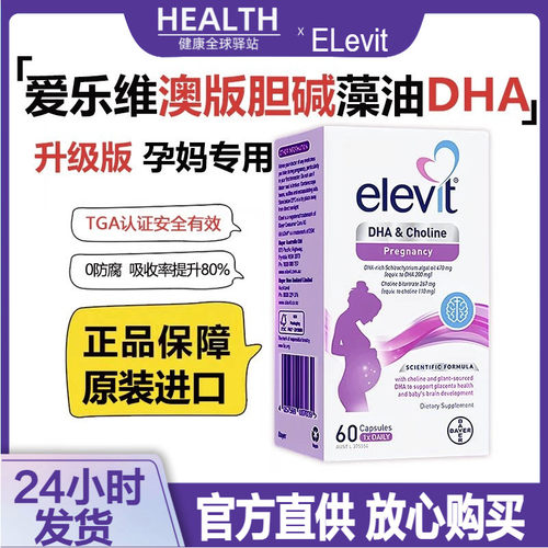 Elevit爱乐维藻油DHA胆碱软胶囊