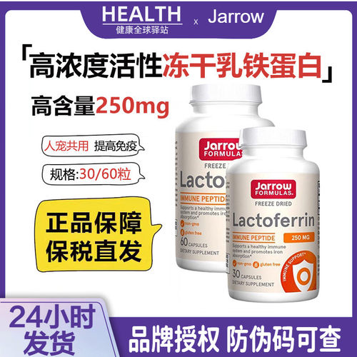 美国Jarrow杰诺乳铁蛋白成人增强提高保护力乳清蛋白30/60粒瓶