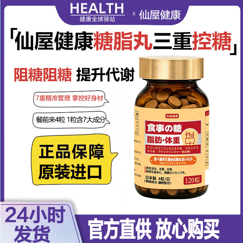 日本仙屋健康糖脂丸代谢热控片