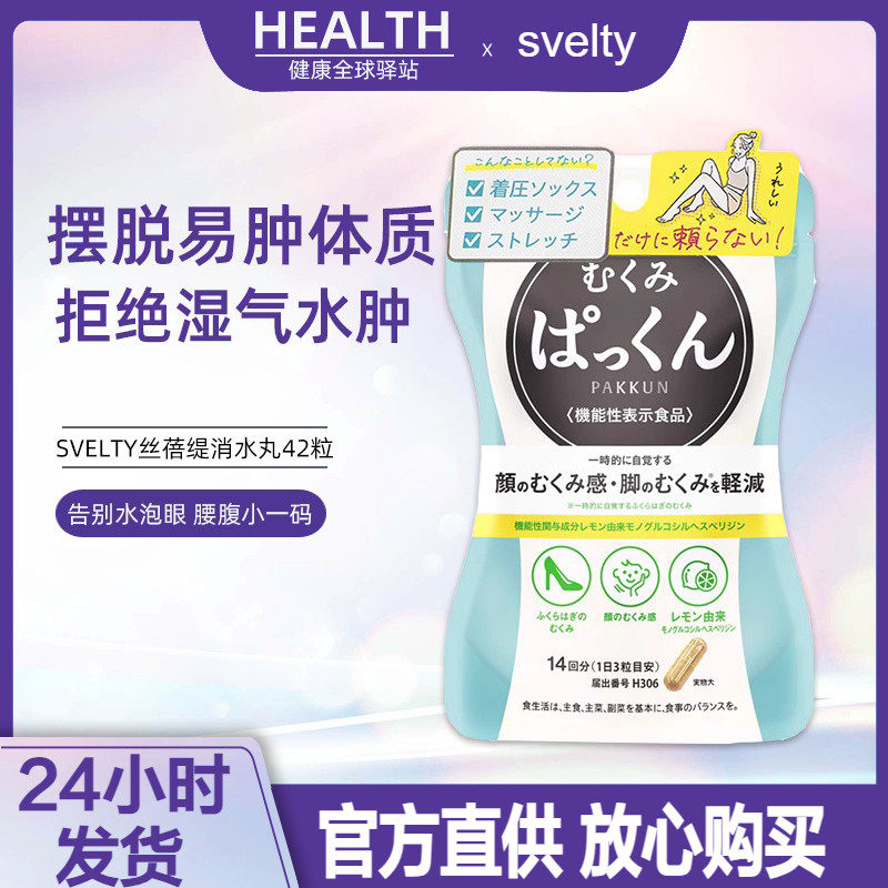 日本SVELTY丝蓓缇PAKKUN消水丸拒绝湿气水肿 解除疲态性臃肿肥胖