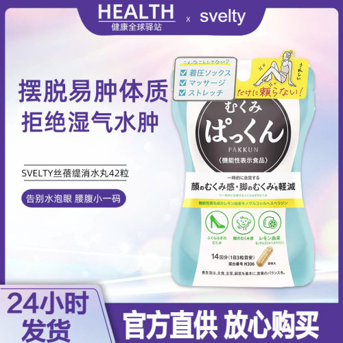 日本SVELTY丝蓓缇消水丸拒绝水肿