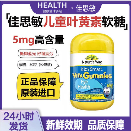 澳洲佳思敏儿童5mg叶黄素50粒