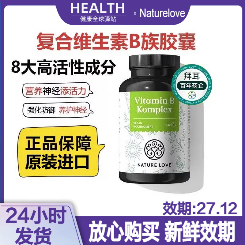 德国NatureLove进口高活性复合维生素B族胶囊8种VB甲钴胺营养神经