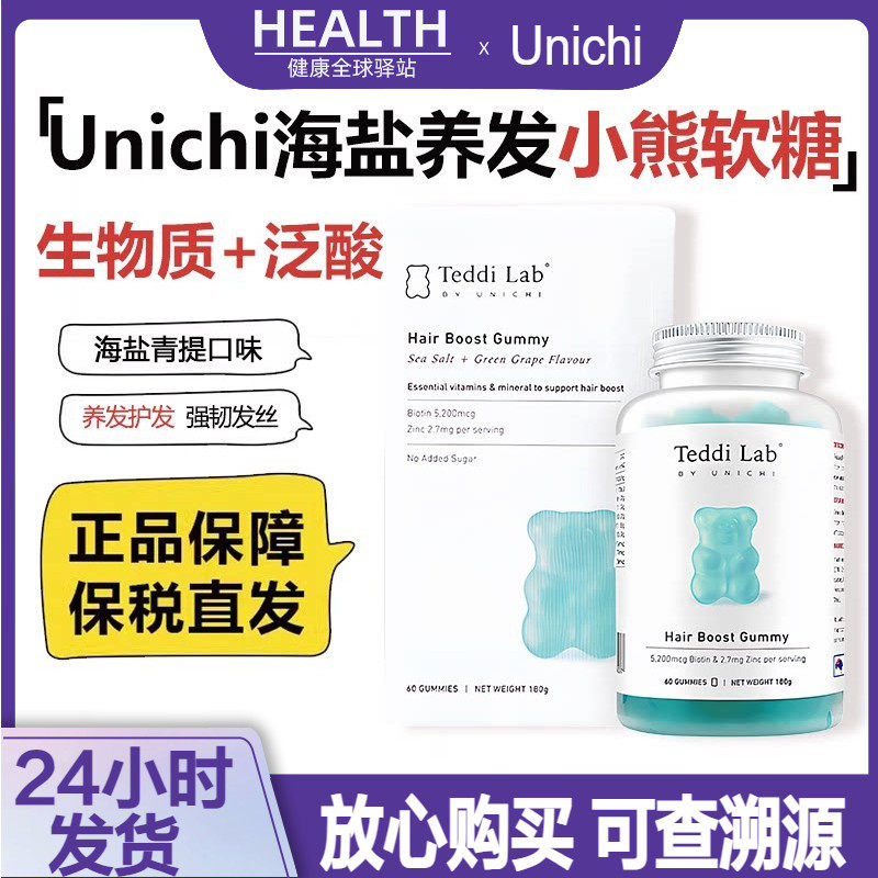 澳洲Unichi海盐养发小熊软糖女性改善护发毛躁补充维生素营养60粒