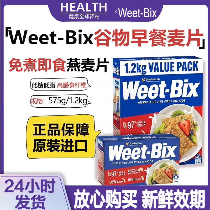 澳洲进口weetbix早餐免煮即食无盐低糖成人全麦营养谷物麦片1.2kg
